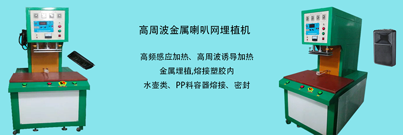 高周波金属喇叭网埋植机